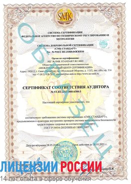 Образец сертификата соответствия аудитора №ST.RU.EXP.00014300-3 Выкса Сертификат OHSAS 18001